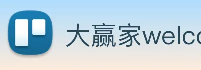 大赢家welcome彩票 logo